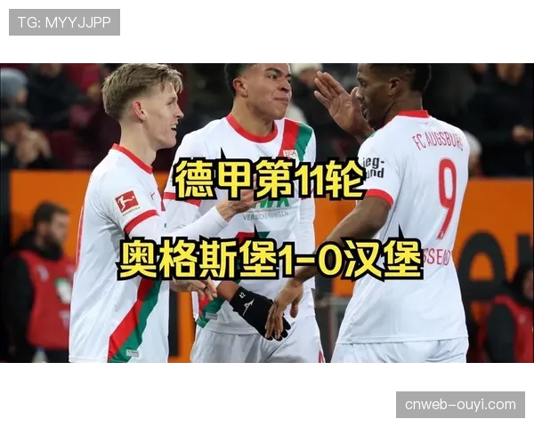 奥格斯堡1-1汉堡，平局收场